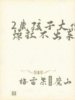 2岁孩子大便干燥拉不出来怎么办