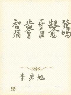 智齿牙龈发炎肿痛会自愈吗