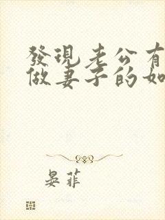 发现老公有出轨做妻子的如何解决