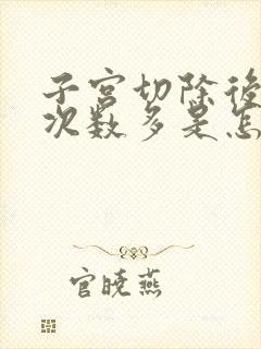 子宫切除后大便次数多是怎么回事吗?