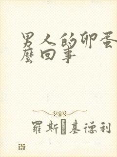 男人的卵蛋疼怎么回事