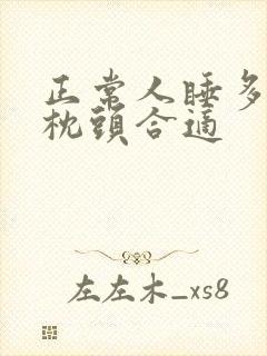 正常人睡多高的枕头合适