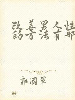 改善男人性功能的方法有哪些