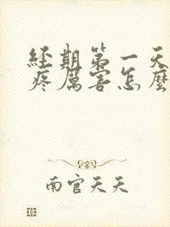 经期第一天腰酸疼厉害怎么回事