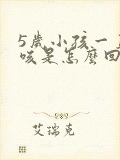 5岁小孩一直干咳是怎么回事