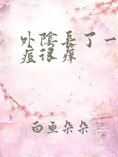 外阴长了一颗痘痘很痒