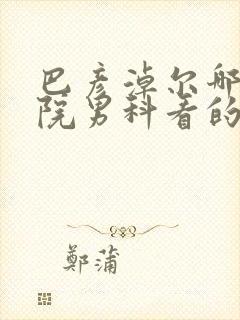 巴彦淖尔哪个医院男科看的比较好