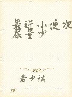 最近小便次数多尿量少