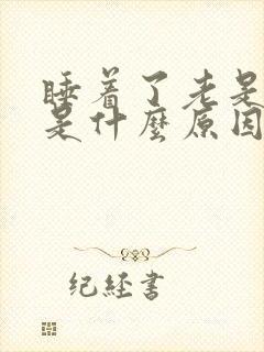 睡着了老是惊醒是什么原因