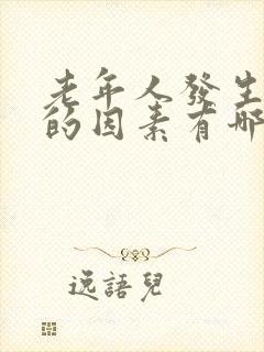 老年人发生便秘的因素有哪些