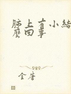 肺上有小结节怎么回事