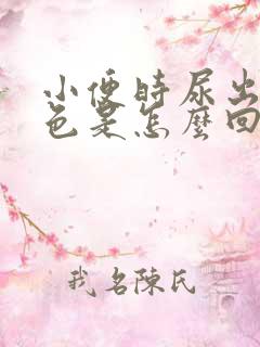 小便时尿出淡红色是怎么回事