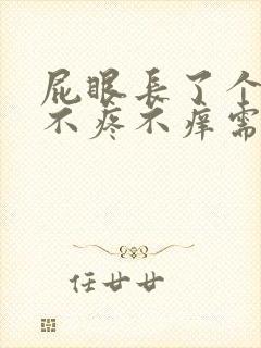 屁眼长了个肉球不疼不痒需要治疗吗