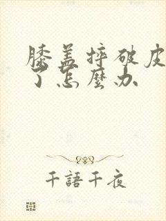 膝盖摔破皮发炎了怎么办