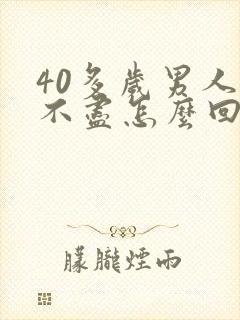 40多岁男人尿不尽怎么回事