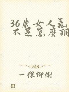 36岁女人气血不足怎么调理