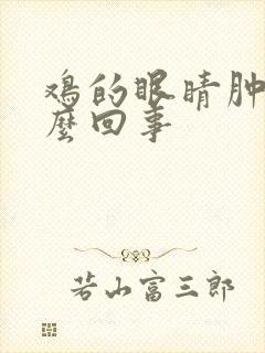 鸡的眼睛肿是怎么回事