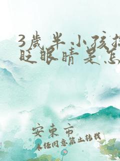 3岁半小孩总是眨眼睛是怎么回事