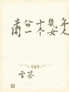 老公十几年出轨同一个女人