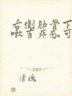 右侧肋骨下面咳嗽有疼感可能是什么原因