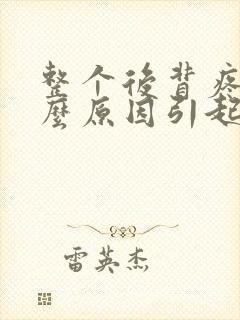 整个后背疼痛什么原因引起的女性