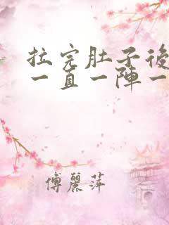 拉完肚子后肚子一直一阵一阵的痛