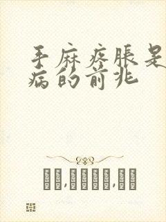 手麻疼胀是什么病的前兆