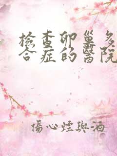 检查卵巢多囊综合症的医院