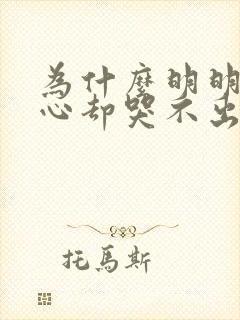 为什么明明很伤心却哭不出来