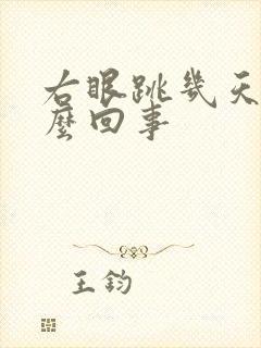 右眼跳几天了怎么回事