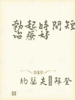 勃起时间短怎么治疗好