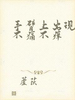 手臂上出现红点不痛不痒