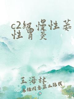 c2级慢性萎缩性胃炎