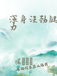 浑身没劲腿软无力