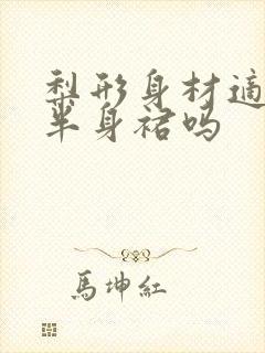 梨形身材适合穿半身裙吗