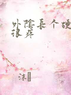 外阴长个硬疙瘩很疼