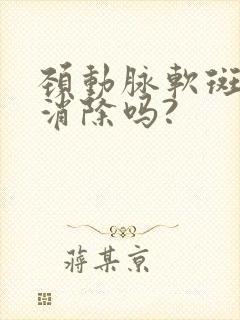 颈动脉软斑块能消除吗?