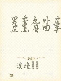 男睾丸外皮痒脱皮怎么回事