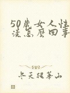 50岁女人性冷淡怎么回事怎么治