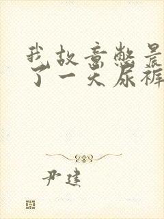 我故意憋晨尿穿了一天尿裤