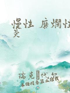 慢性 糜烂性胃炎