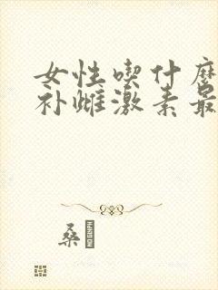 女性吃什么坚果补雌激素最快最好