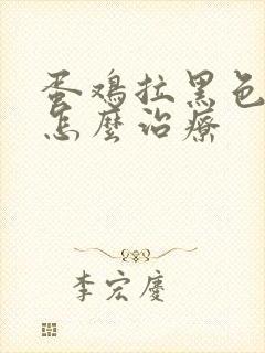 蛋鸡拉黑色稀便怎么治疗