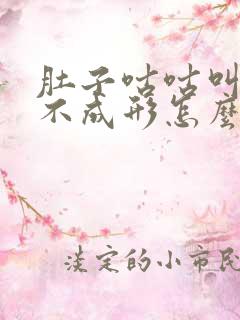 肚子咕咕叫大便不成形怎么回事用什么药