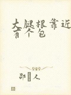 大腿根靠近睾丸有个包