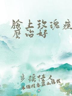 脸上玫瑰痤疮怎么治好