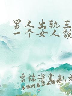 男人出轨三年同一个女人说明什么
