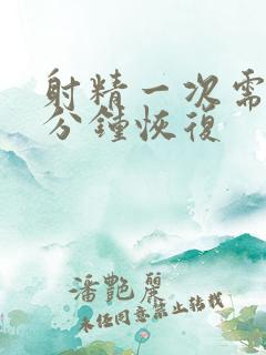 射精一次需要几分钟恢复