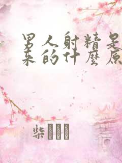 男人射精是流出来的什么原因