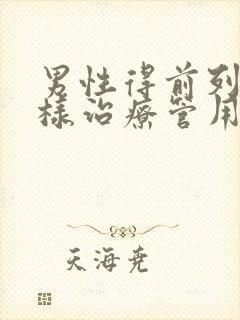 男性得前列腺怎样治疗管用